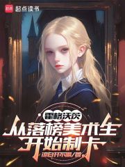 霍格沃茨：从落榜美术生开始制卡