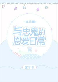 与忠鬼的恩爱日常[娱乐圈]
