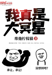 我真是大冥星
