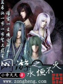 网游之永恒不灭