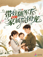 带娃随军后，她成了家属院团宠